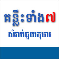 ChildSafe Tips Khmer