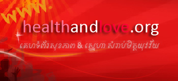គេហទំពរអប់រំសុខភាព និងស្នេហា សំរាប់មិត្តយុវវ័យ