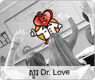 Ask Dr. Love