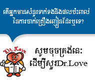 តើ​អ្នក​មានសំណរ​ទាក់ទង​នឹងផលប៉ះពាល់​នែការចាក់គ្រឿងញៀនដែរឬទេ?